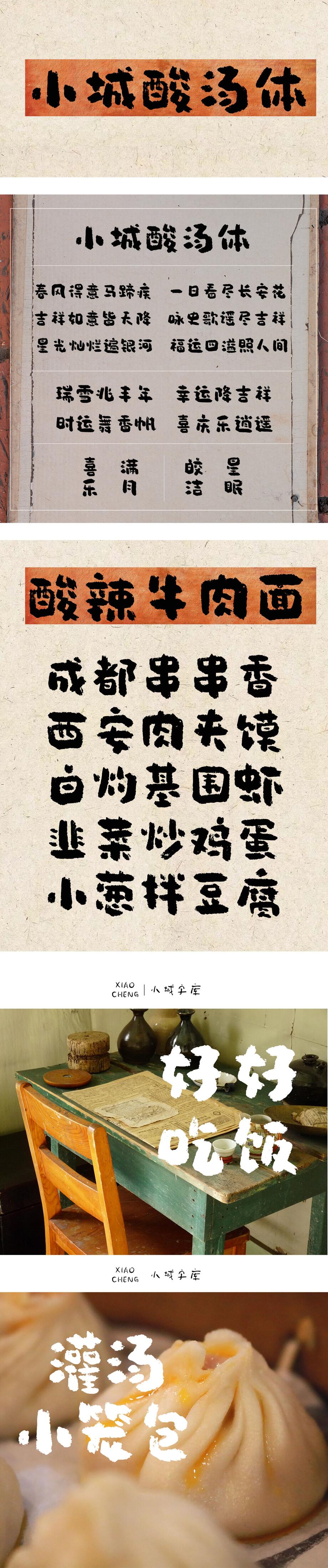 小城酸汤体字体海报长图