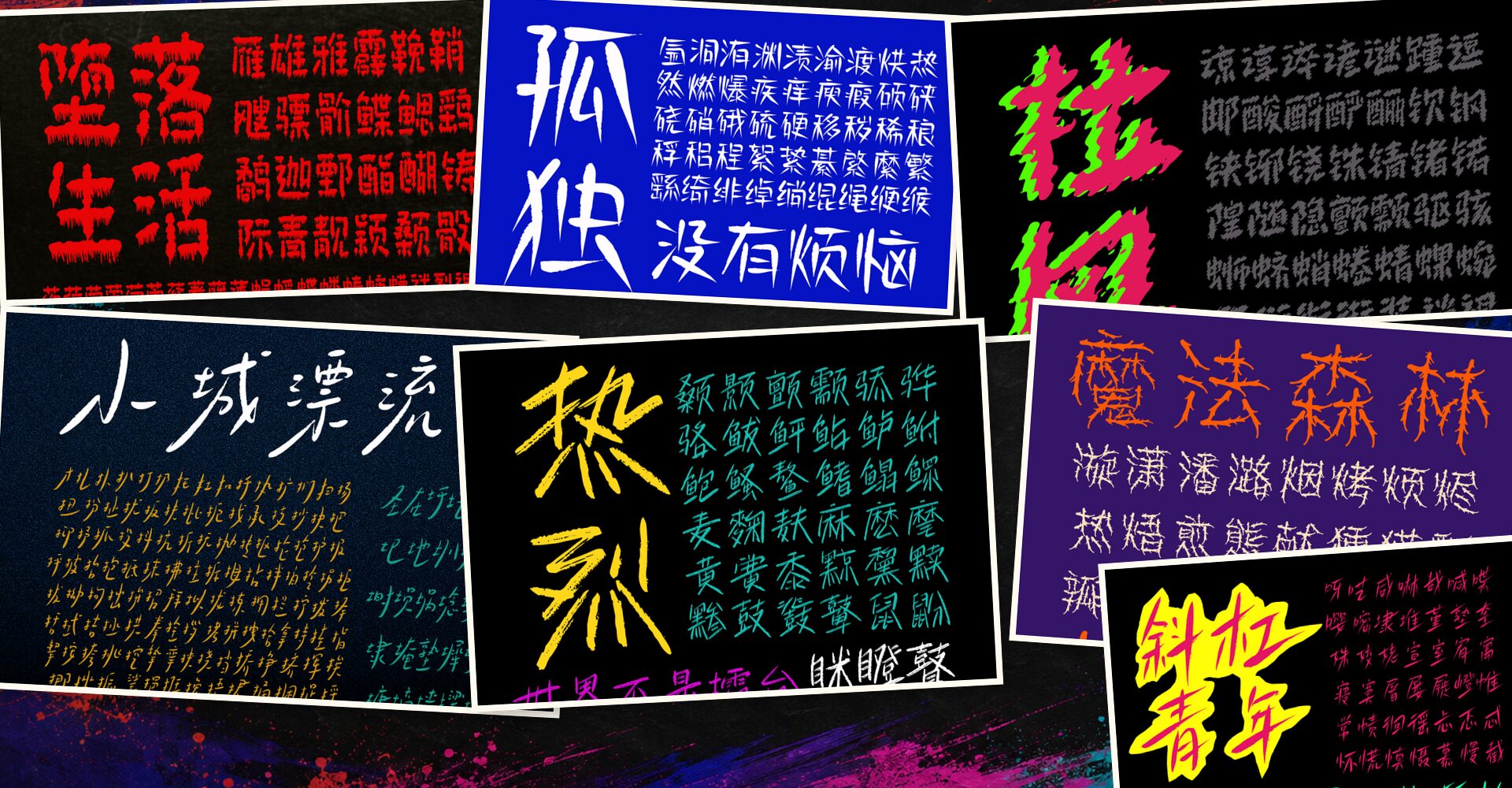 小城字库暗黑炫酷字体海报拼贴
