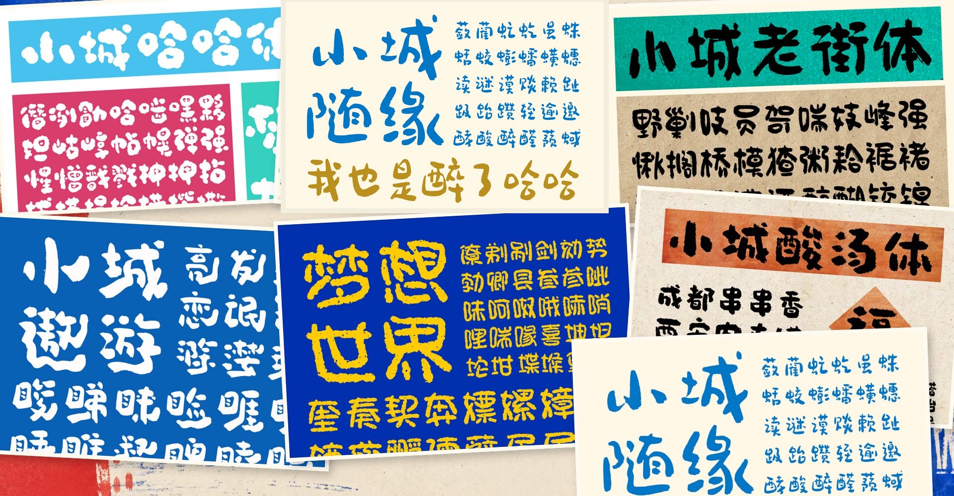 小城字库多款字体海报拼贴主视觉