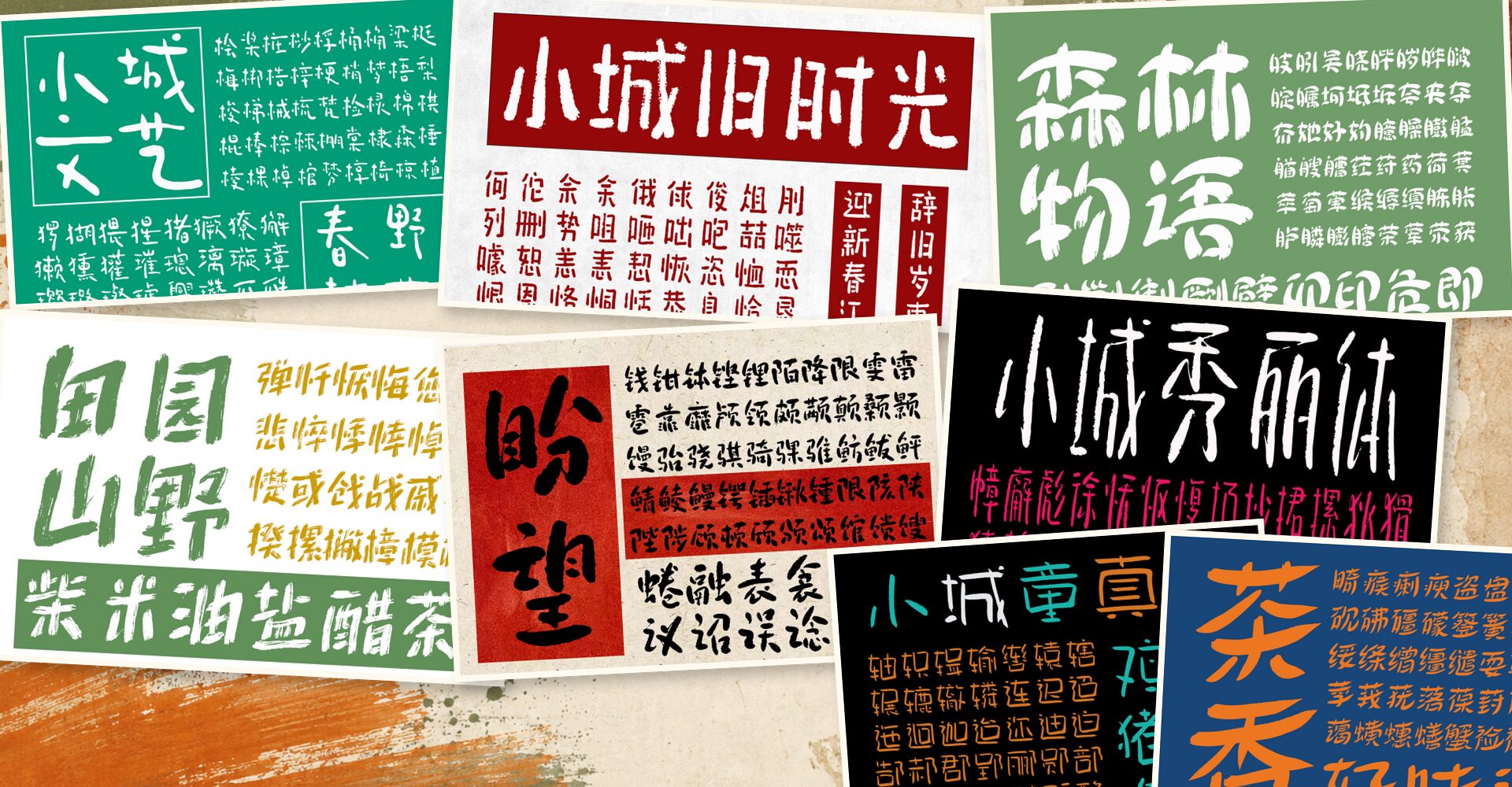 小城字库文艺生活字体海报拼贴