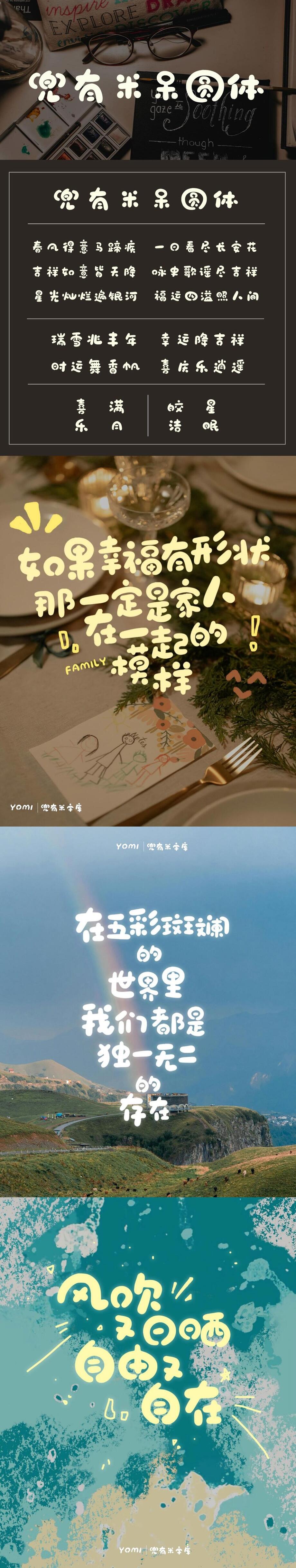 兜有米呆圆体字体海报长图