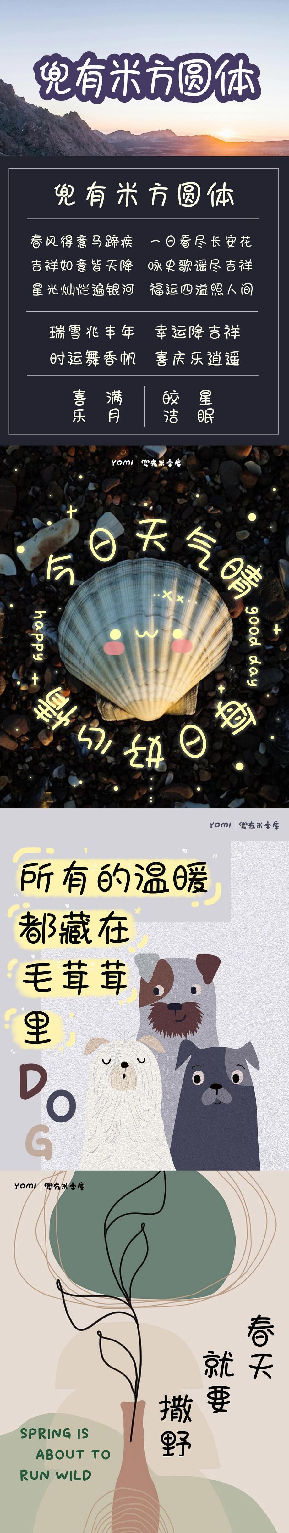 兜有米方圆体字体海报长图