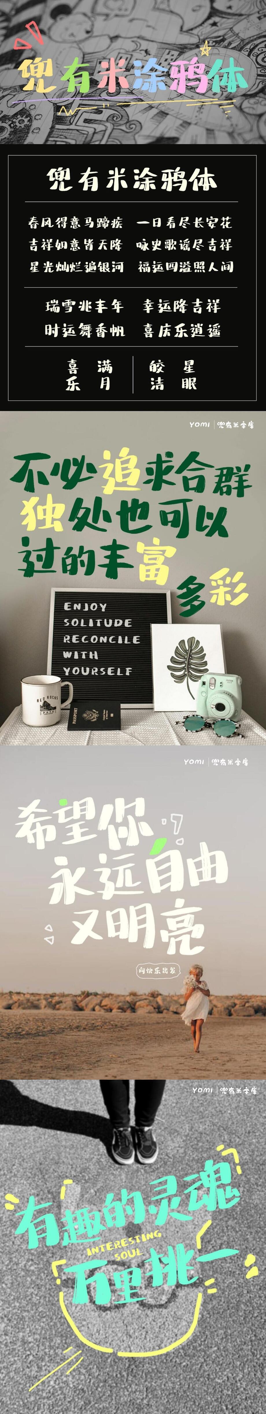 兜有米涂鸦体字体海报长图