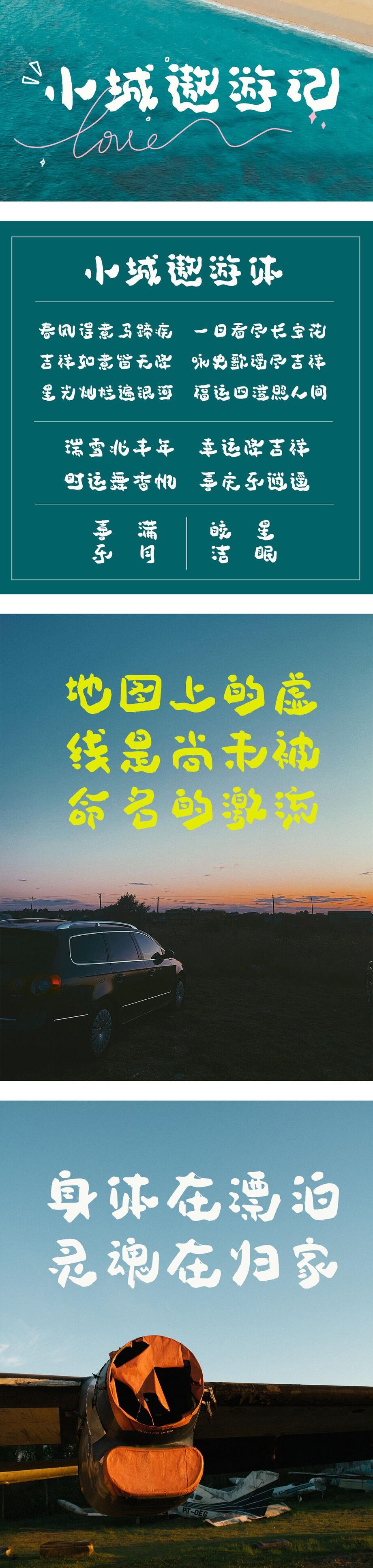 小城遨游记字体海报长图