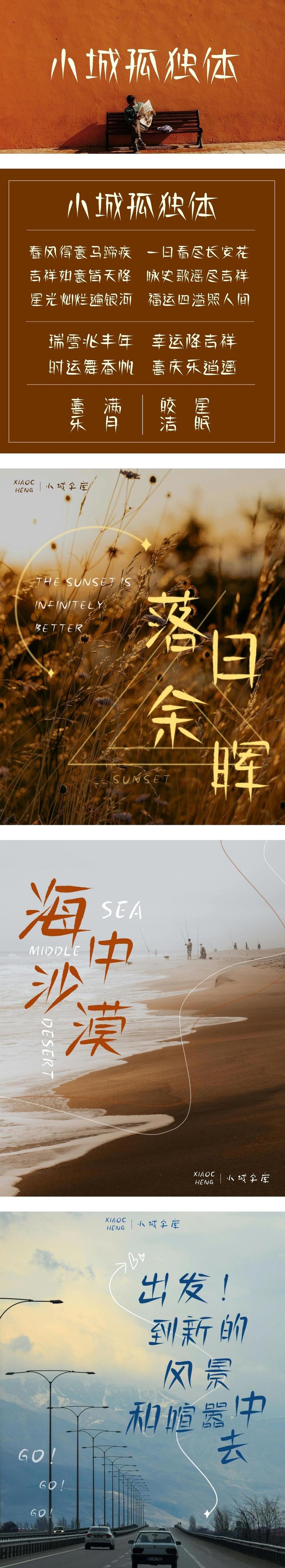小城孤独体字体海报长图