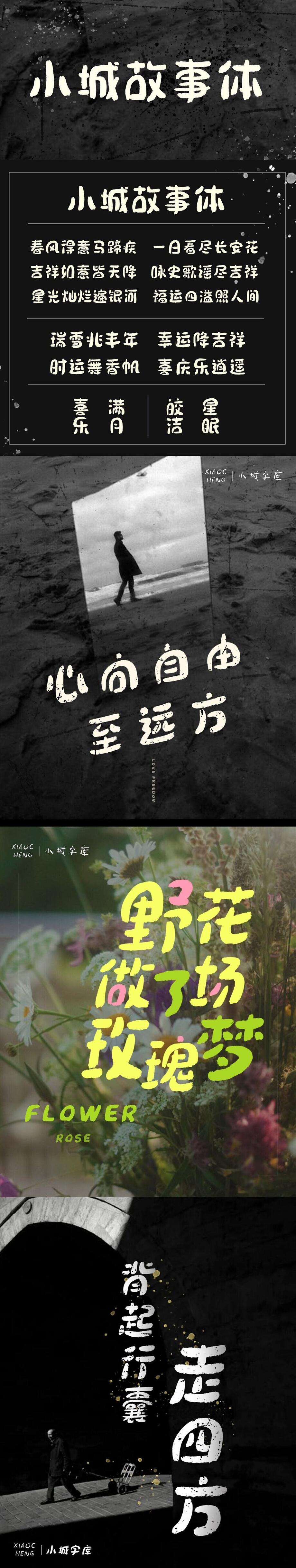 小城故事体字体海报长图