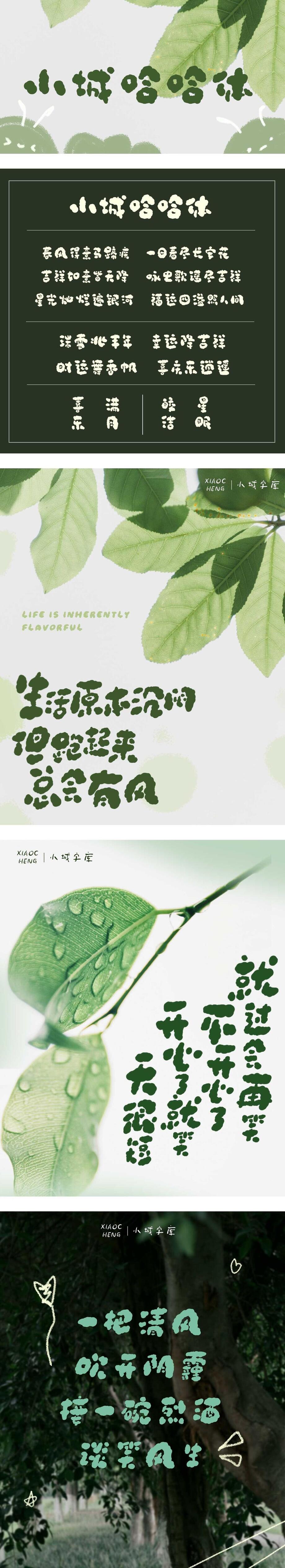 小城哈哈体字体海报长图
