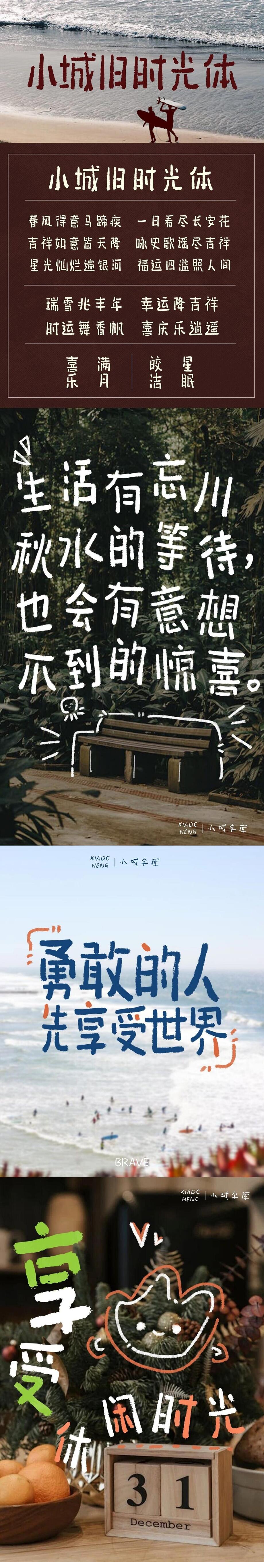 小城旧时光体字体海报长图