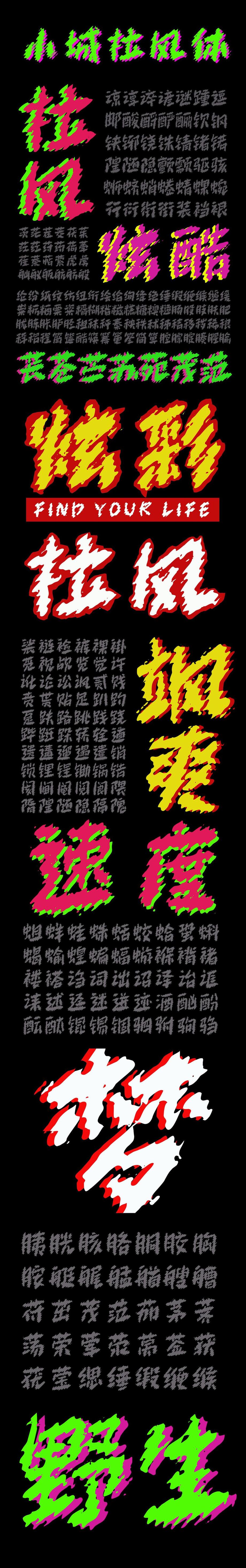 小城拉风体字体海报长图