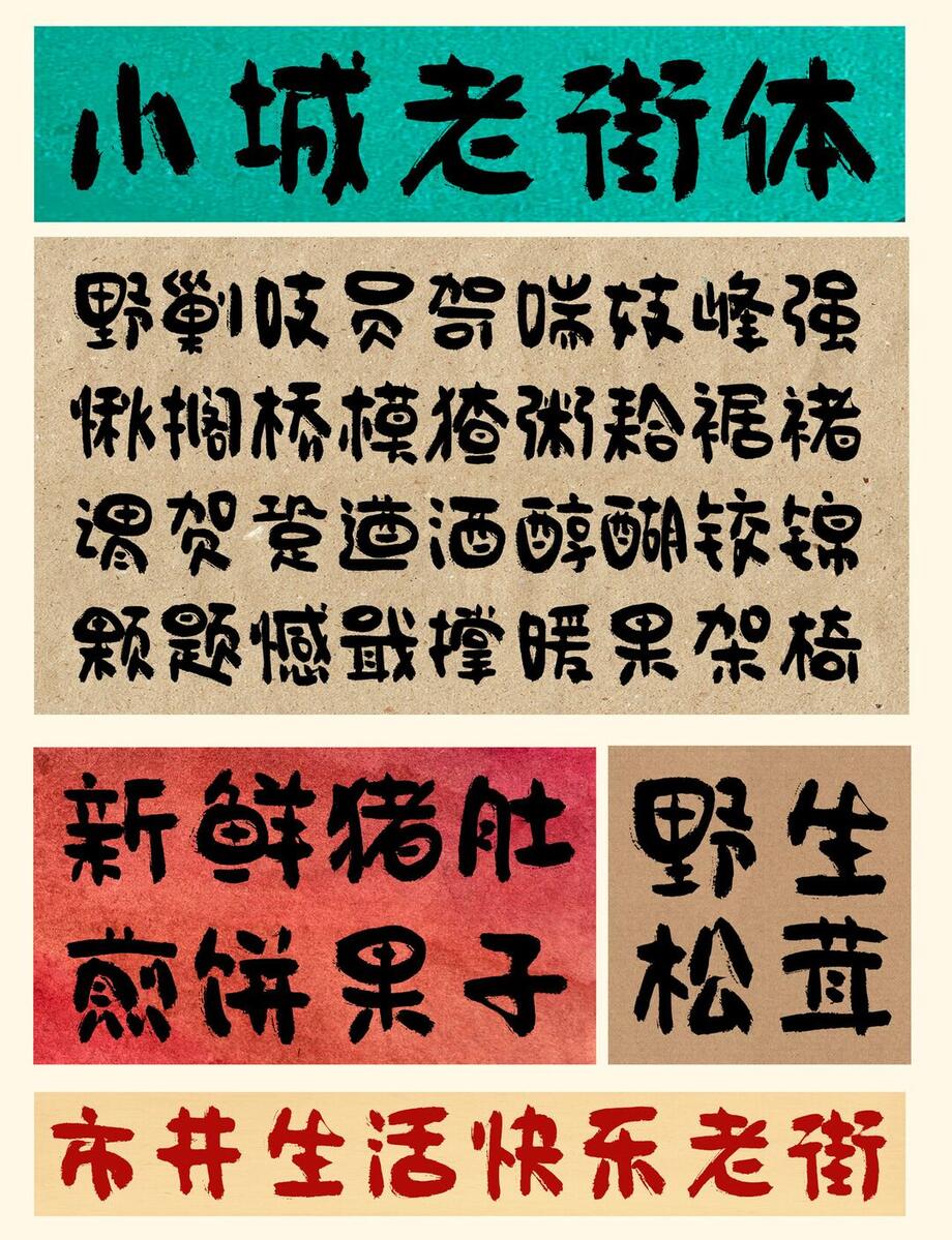 小城老街体字体海报长图