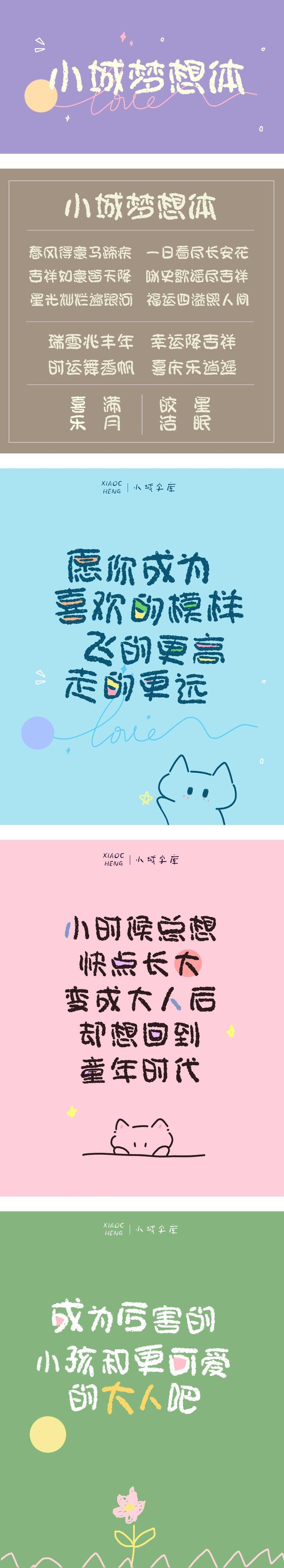 小城梦想体字体海报长图