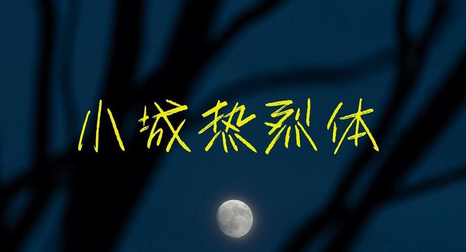小城热烈体字体海报长图