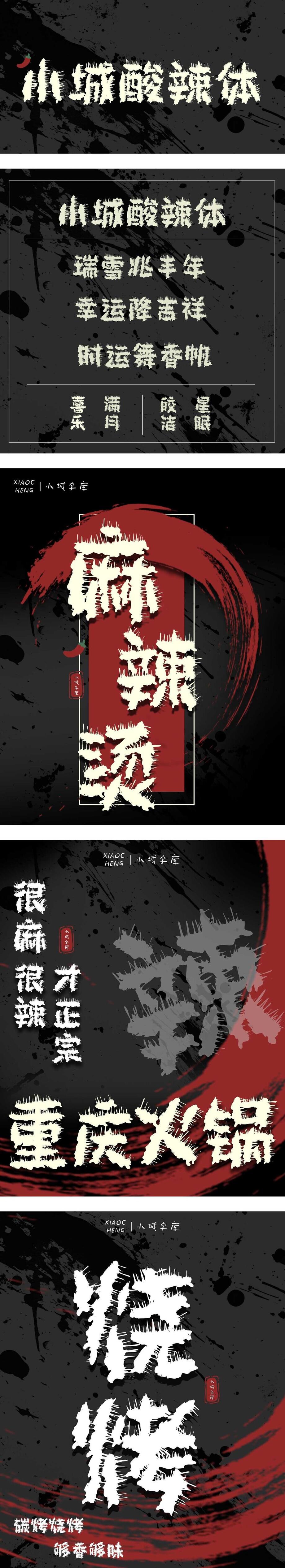 小城酸辣体字体海报长图