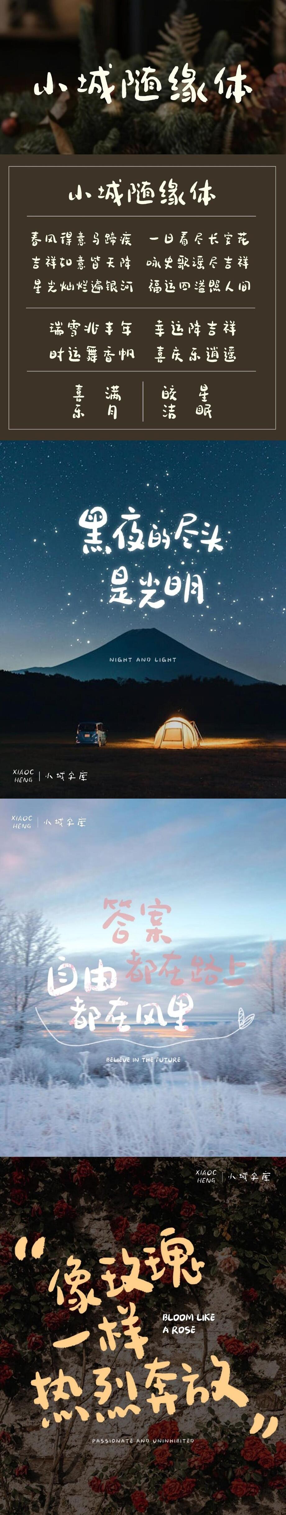 小城随缘体字体海报长图