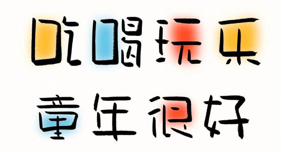 小城童真体字体海报长图