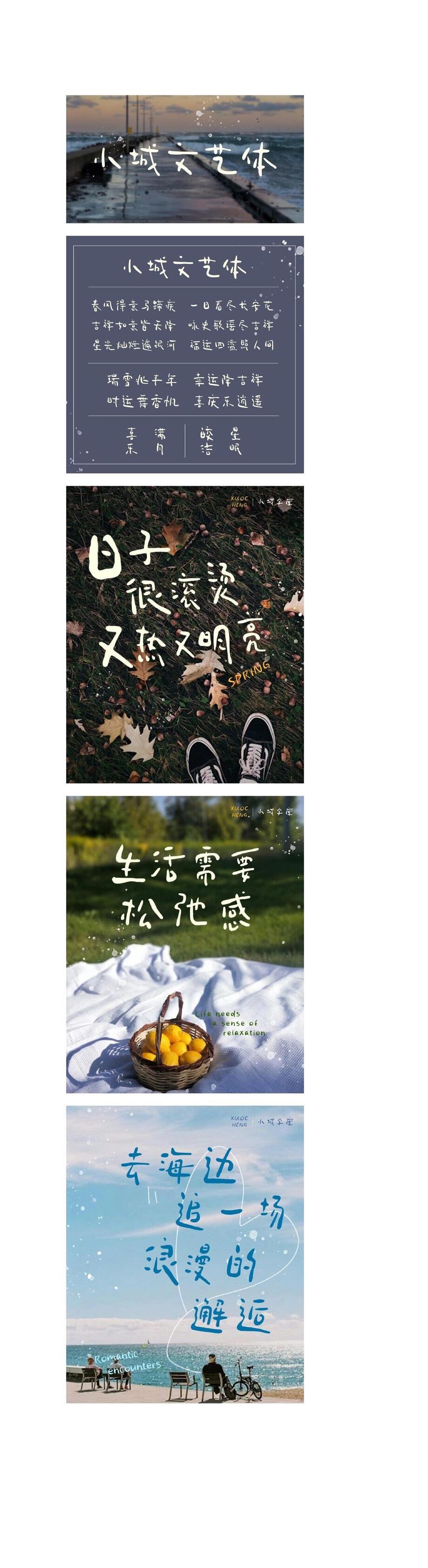 小城文艺体字体海报长图