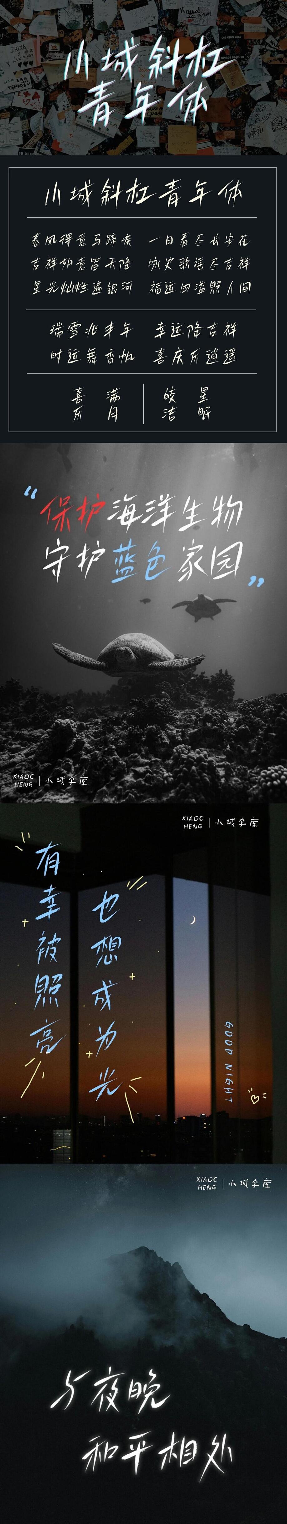 小城斜杠青年体字体海报长图