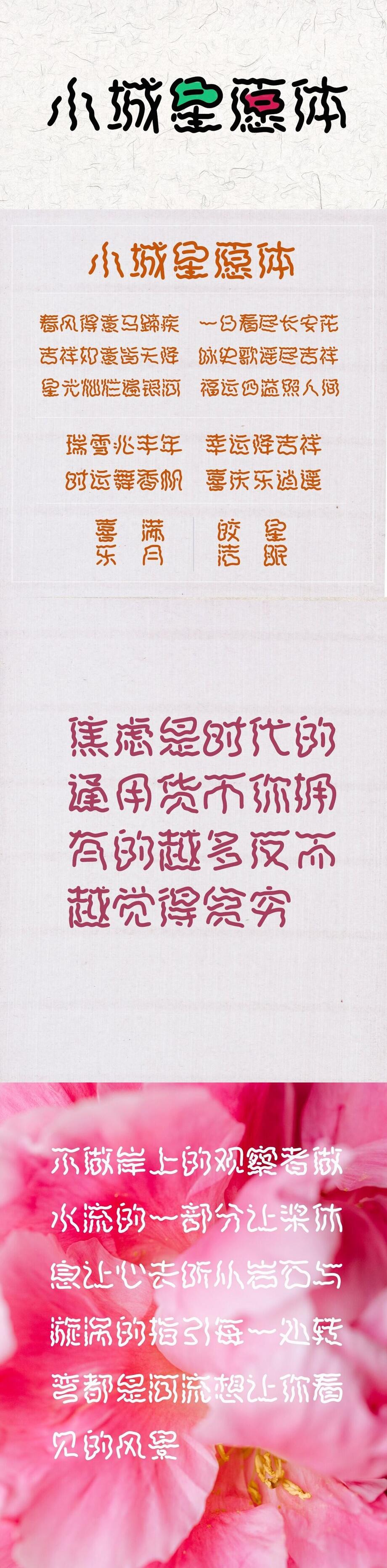小城星愿体字体海报长图
