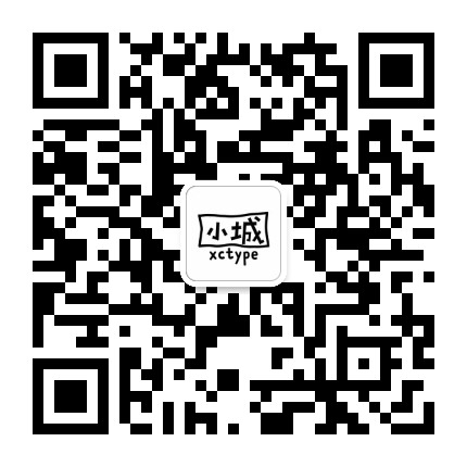 小城字库公众号二维码